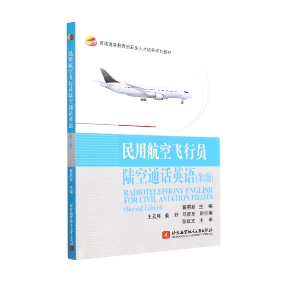 民用航空飞行员陆空通话英语