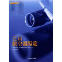 民用航空器纵览