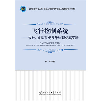 飞行控制系统设计、原型系统及半物理仿真实验