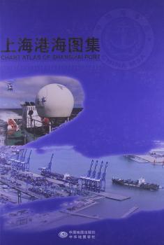 上海港海图集