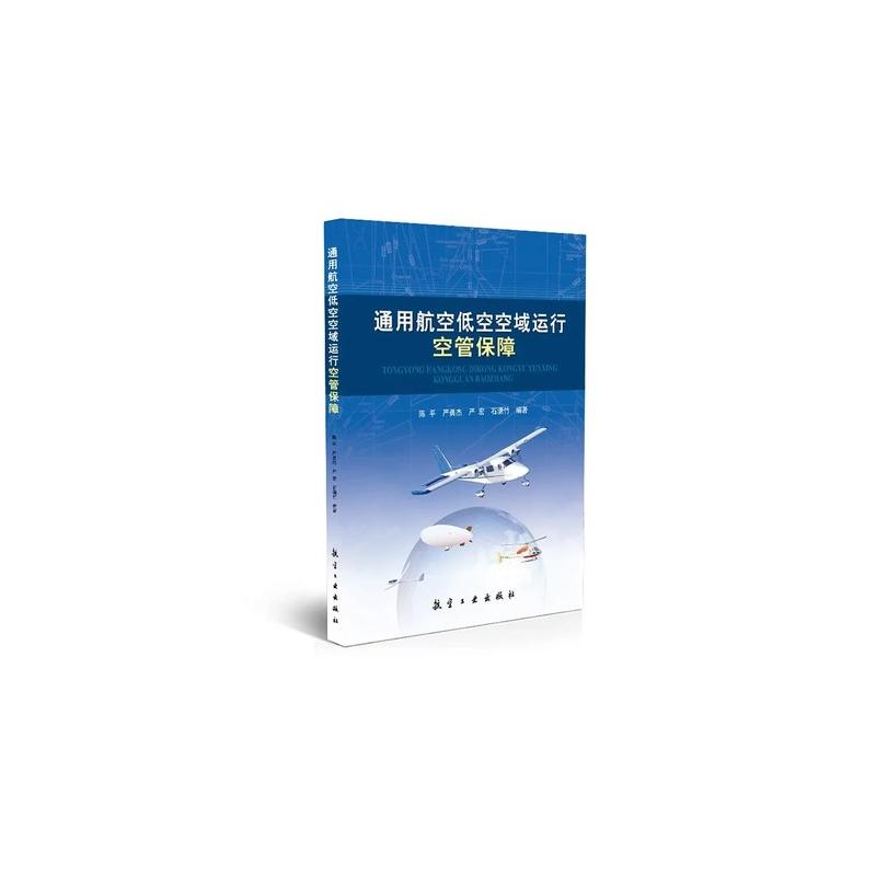 通用航空低空空域运行空管保障