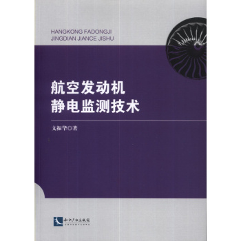 航空发动机静电监测技术
