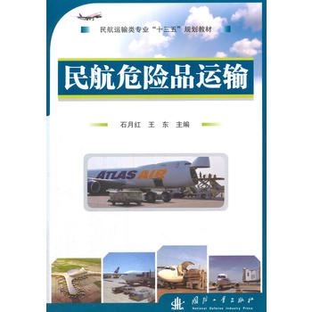 民航危险品运输