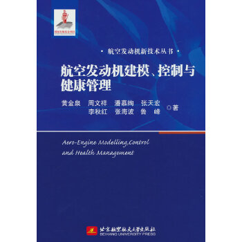  航空发动机建模、控制与健康管理