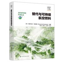 替代与可持续航空燃料