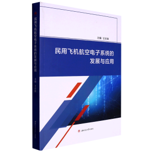 民用飞机航空电子系统的发展与应用