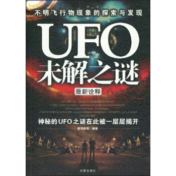 UFO、ET未解之谜全实录