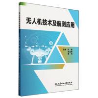 无人机技术及航测应用