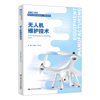 无人机维护技术