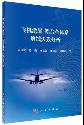 飞机涂层-铝合金体系腐蚀失效分析
