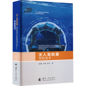 无人潜航器导航技术