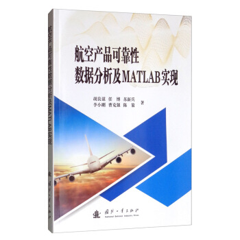 航空产品可靠性数据分析及MATLAB实现