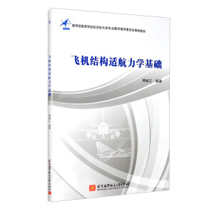 飞机结构适航力学基础