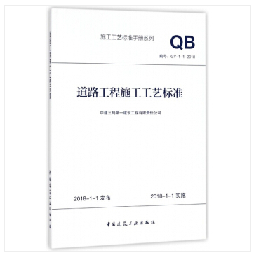 民用机场飞行区场道工程施工工艺标准
