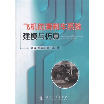 飞机防滑刹车系统建模与仿真