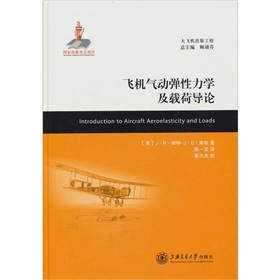 飞机气动弹性力学及载荷导论