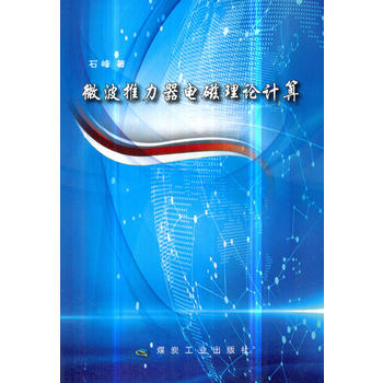 微波推力器电磁理论计算