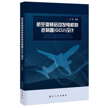 航空变频启动发电机的控制器（GCU）的设计