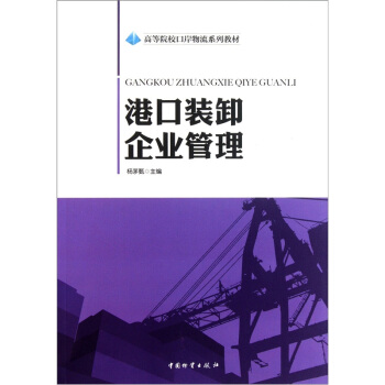 高等院校口岸物流系列教材：港口装卸企业管理