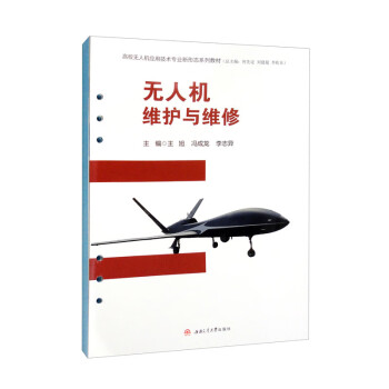 无人机维护与维修