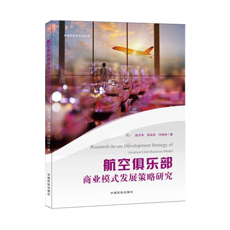 航空俱乐部商业模式发展策略研究