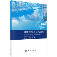 船舶智能避碰与操纵