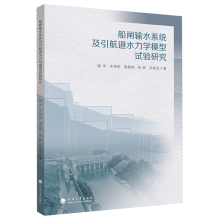 船闸输水系统及引航道水力学模型试验研究