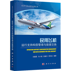 民用飞机运行支持构型管理与数据交换