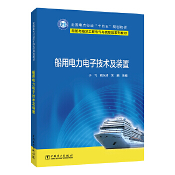  船用电力电子技术及装置