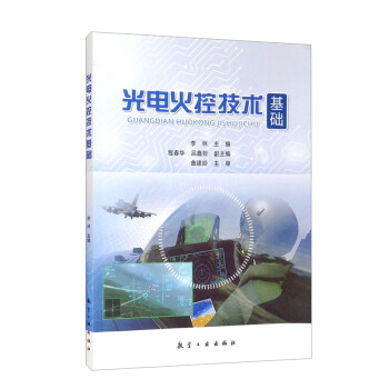 光电火控技术基础