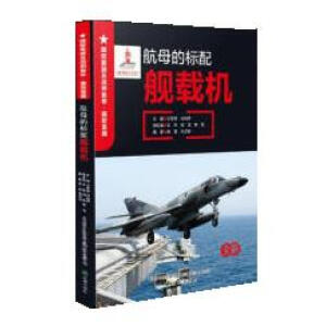 航母的标配--舰载机