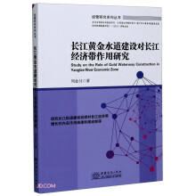 长江黄金水道建设对长江经济带作用研究/经管研究系列丛书