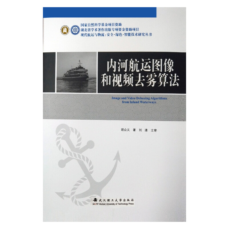 内河航运图像和视频去雾算法（平装）