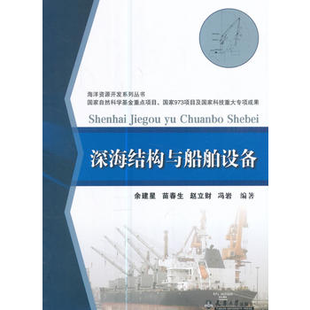  深海结构与船舶设备