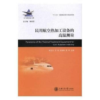  民用航空热加工设备的高温测量（大飞机出版工程）