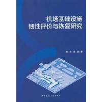 机场基础设施韧性评价与恢复研究