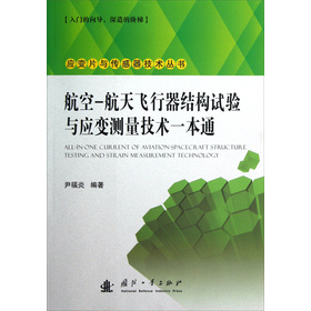 航空航天飞行器结构试验与应变测量技术一本通