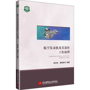航空发动机及其部件工作原理