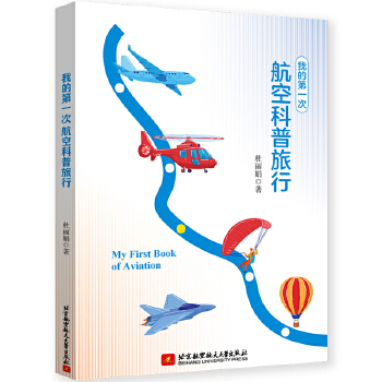  我的第一次航空科普旅行