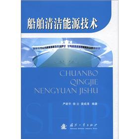 船舶清洁能源技术