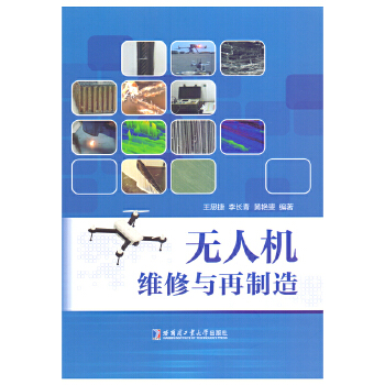  无人机维修与再制造