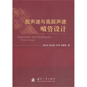 超声速与高超声速喷管设计