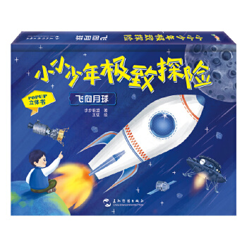  小小少年极致探险系列：飞向月球