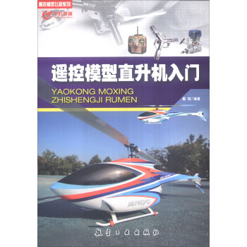 遥控模型直升机入门