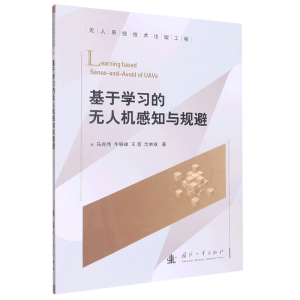 基于学习的无人机感知与规避