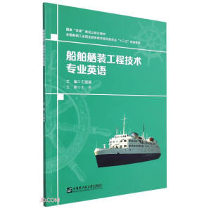 船舶舾装工程技术专业英语