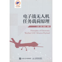 电子战无人机任务载荷原理