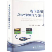  现代船舶总体性能研究与设计