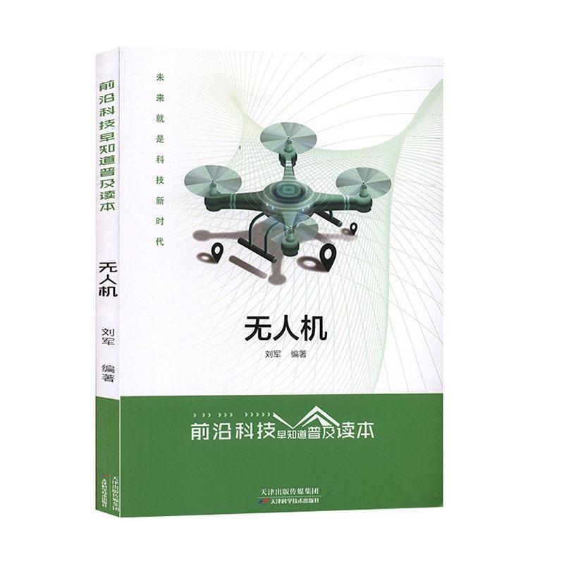 前沿科技早知道普及读本:无人机