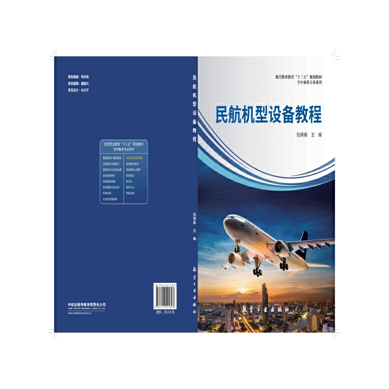 民航机型设备教程